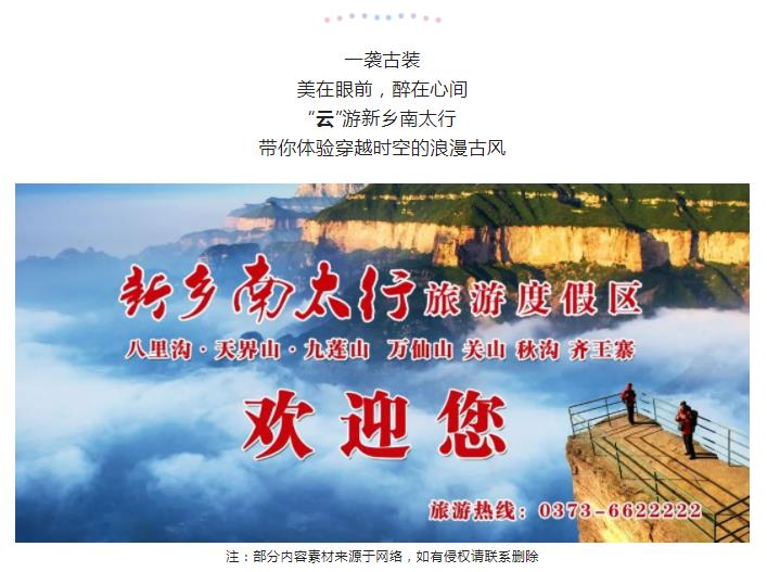 “云”游新乡南太行，体验穿越时空的浪漫古风。