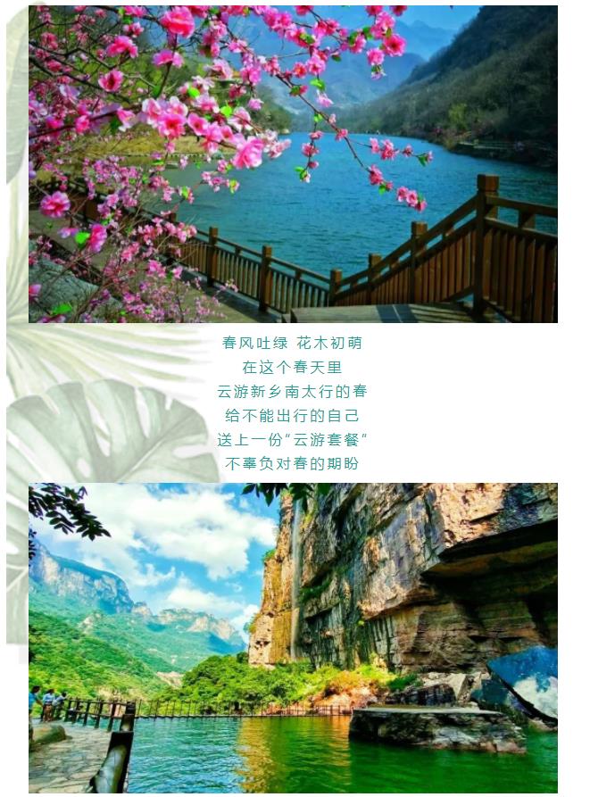 新乡南太行为你送上一份“云游套餐”！！！