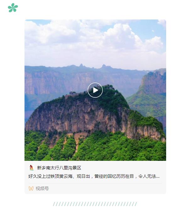 新乡南太行为你送上一份“云游套餐”！！！