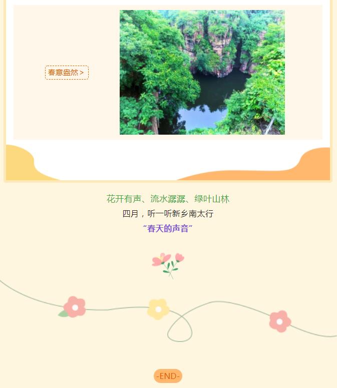 听！这是春天的声音......
