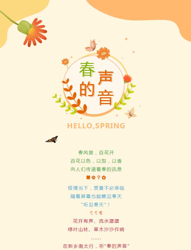 听！这是春天的声音......