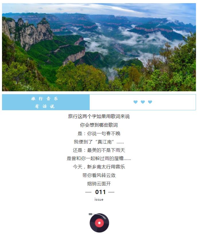 新乡南太行| 旅行音乐有话说