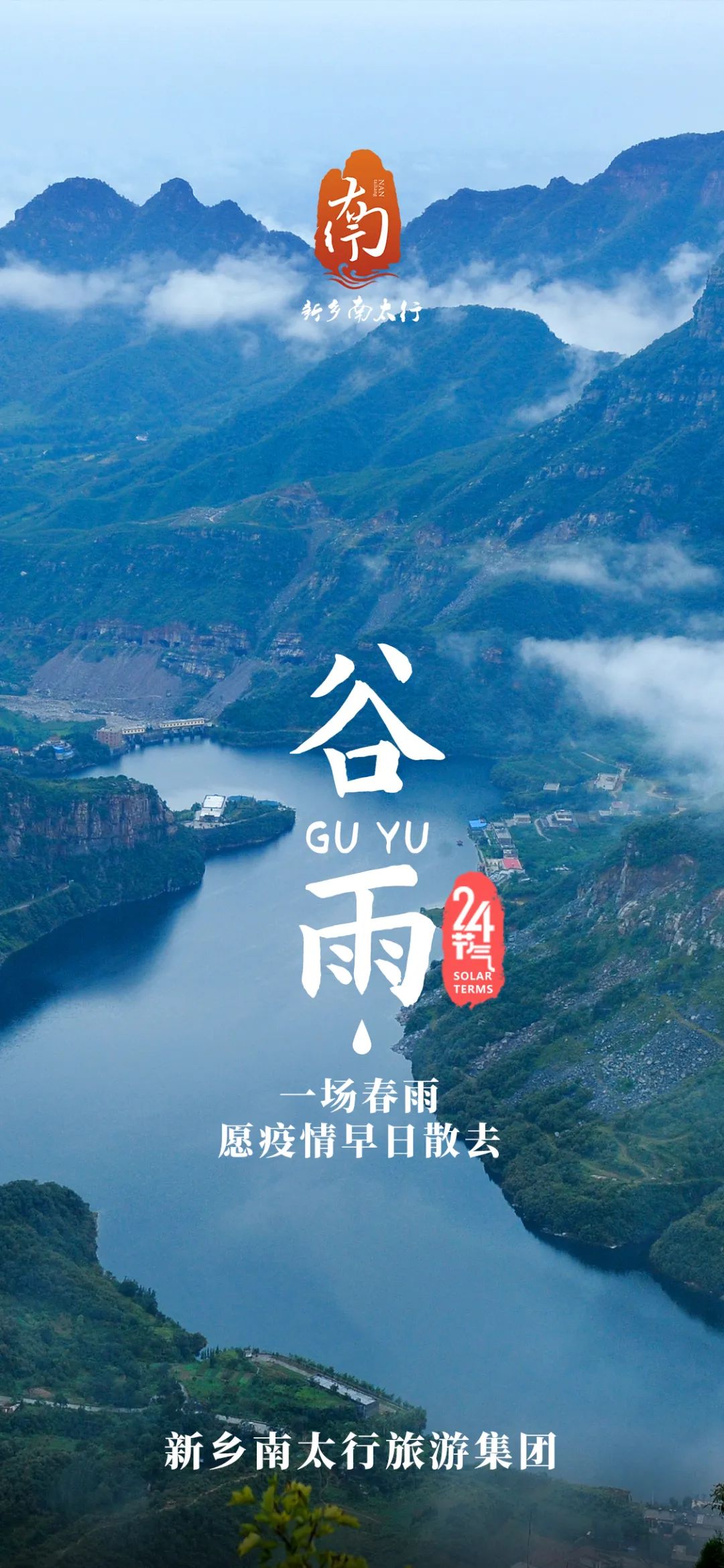 云”游新乡南太行|谷雨时节带你翩翩入画来