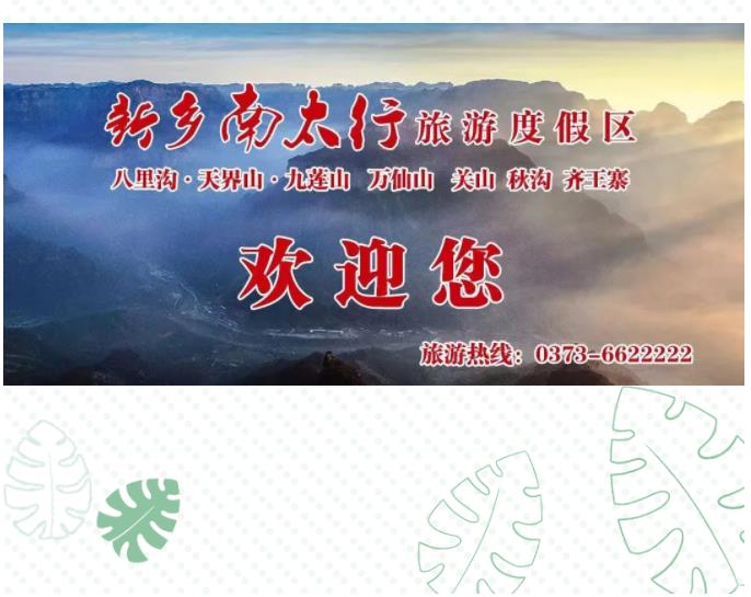 三个角度带你“云”赏新乡南太行！