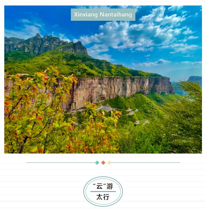 新乡南太行那么大，我想去看看