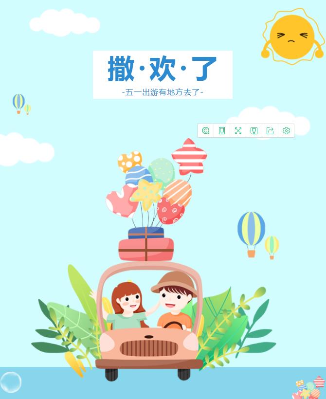 五一放肆来撒欢|重启美好，不负时光