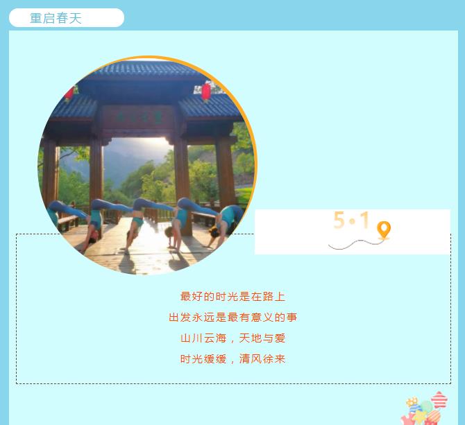 五一放肆来撒欢|重启美好，不负时光