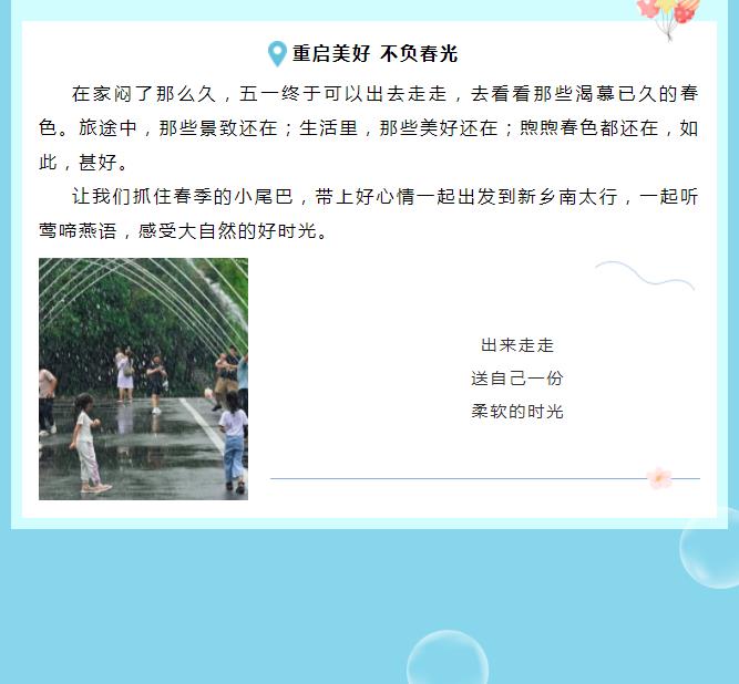 五一放肆来撒欢|重启美好，不负时光