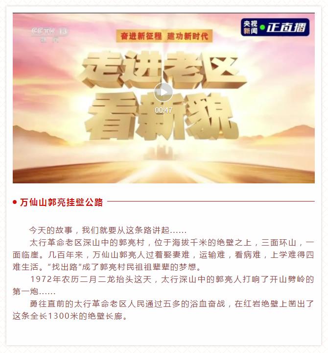 老区新貌|跟着央视走进太行革命老区万仙山 今朝更好看
