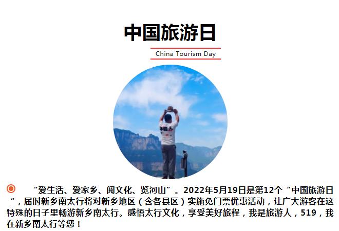 感悟中华文化 享受美好旅程|519中国旅游日，新乡南太行邀您来打卡！