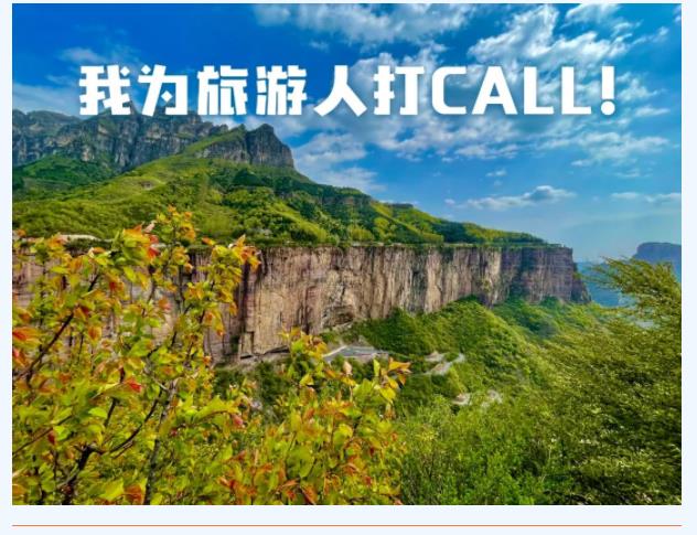 感悟中华文化 享受美好旅程|519中国旅游日，新乡南太行邀您来打卡！