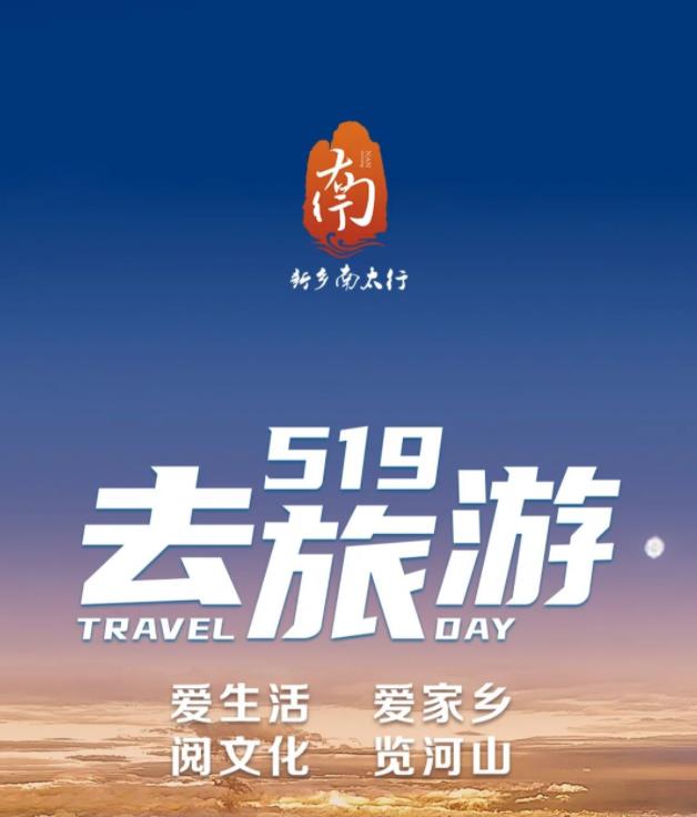 感悟中华文化 享受美好旅程|519中国旅游日，新乡南太行邀您来打卡！