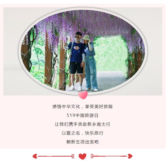 新乡南太行|519中国旅游日，以爱之名，快乐旅行！