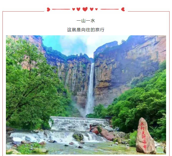 新乡南太行|519中国旅游日，以爱之名，快乐旅行！