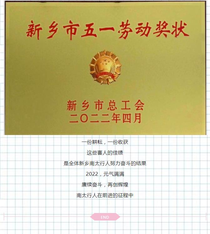 喜报连连！南太行公司摘得省妇联、新乡市总工会多项荣誉