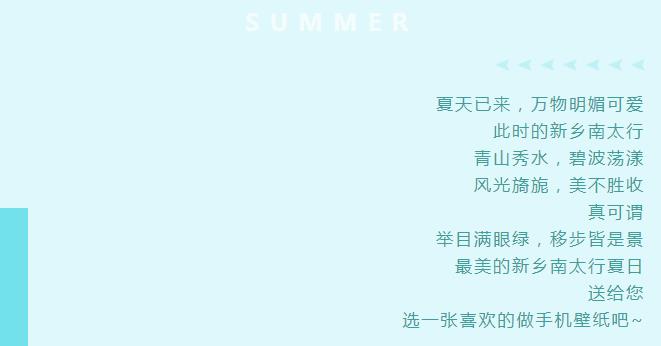 新乡南太行版夏日壁纸，来了！