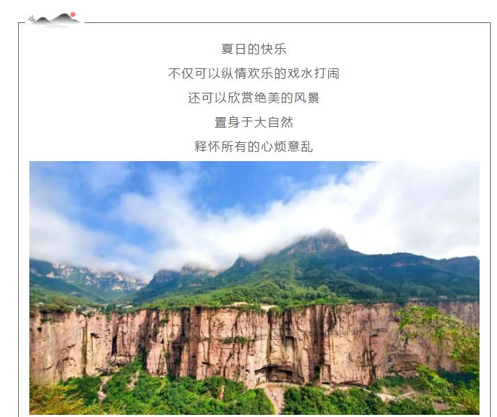 新乡南太行|无快乐，不夏天！