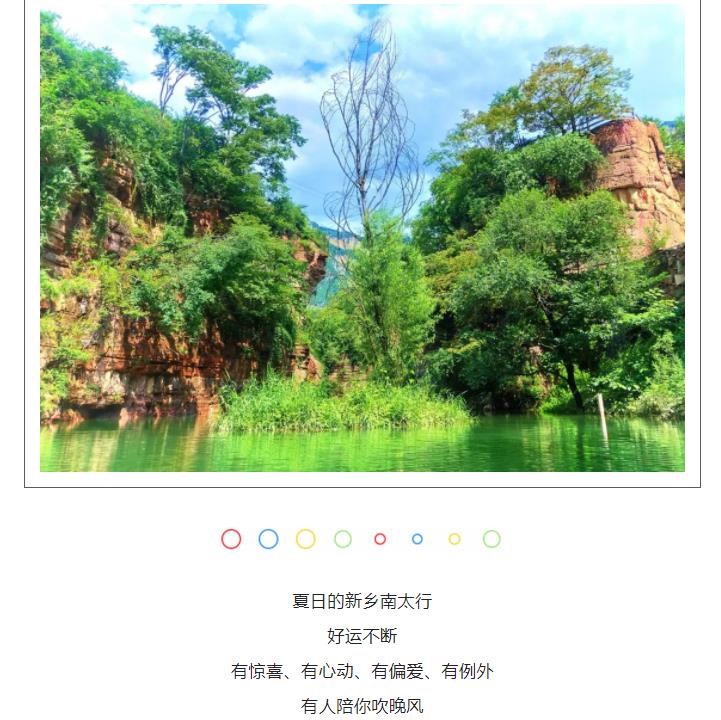 新乡南太行|无快乐，不夏天！