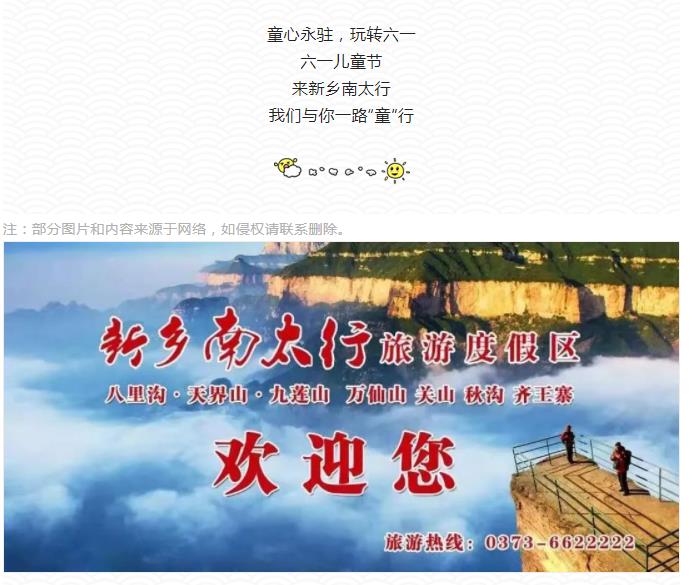 新乡南太行|与你“童”行，玩转六一