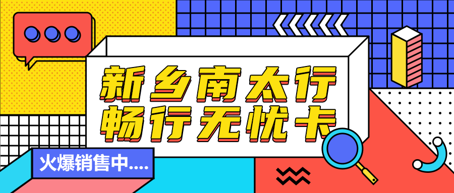 年卡你有，畅行无忧！新乡南太行畅行无忧卡，火爆销售中......