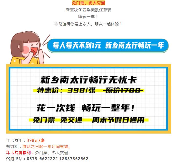 年卡你有，畅行无忧！新乡南太行畅行无忧卡，火爆销售中......