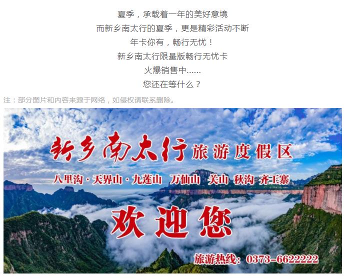 年卡你有，畅行无忧！新乡南太行畅行无忧卡，火爆销售中......