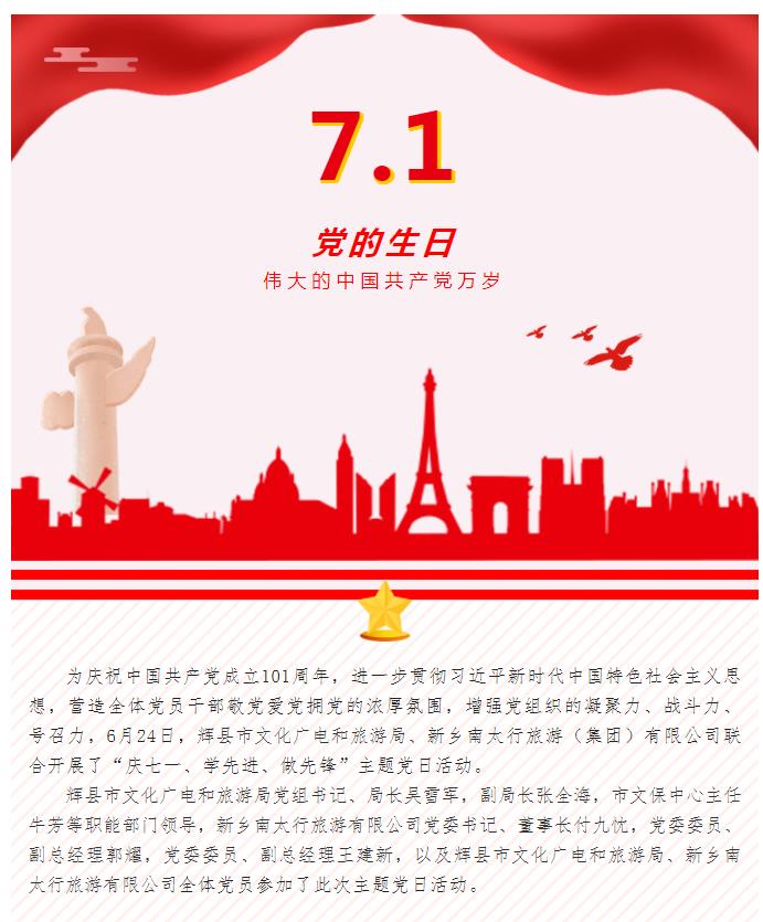 市文广旅局、新乡南太行联合开展“庆七一 学先进 做先锋”主题党日活动