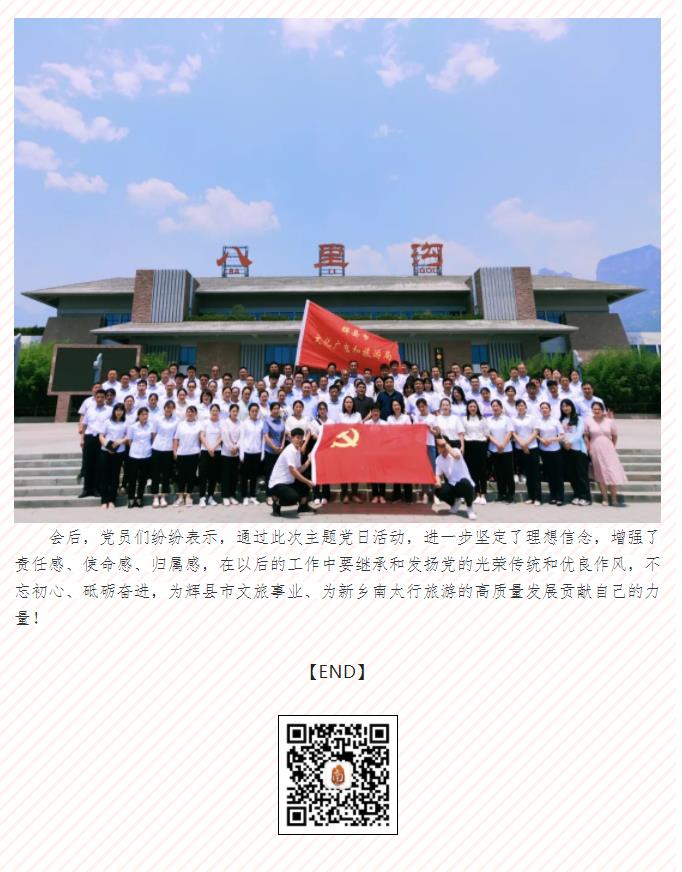 市文广旅局、新乡南太行联合开展“庆七一 学先进 做先锋”主题党日活动