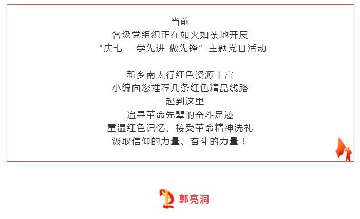 主题党日活动去哪？新乡南太行红色精品线路邀您打卡！