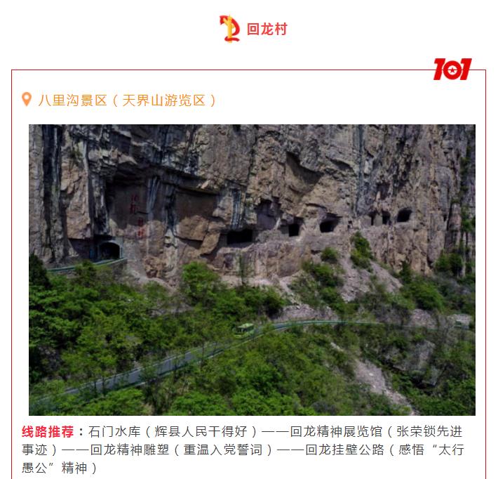 主题党日活动去哪？新乡南太行红色精品线路邀您打卡！