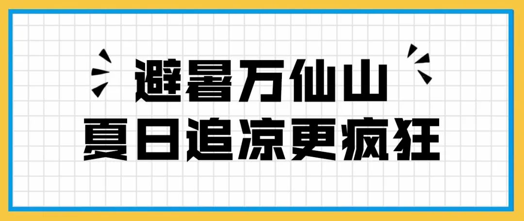 夏日出逃计划|@所有人，来这里一键开启清爽模式