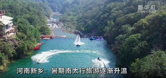 河南新乡：暑期南太行旅游逐渐升温
