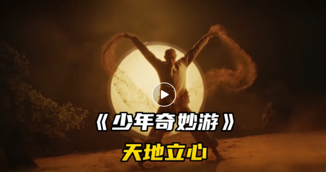 河南卫视《少年奇妙游》取景山水八里沟，天地立心