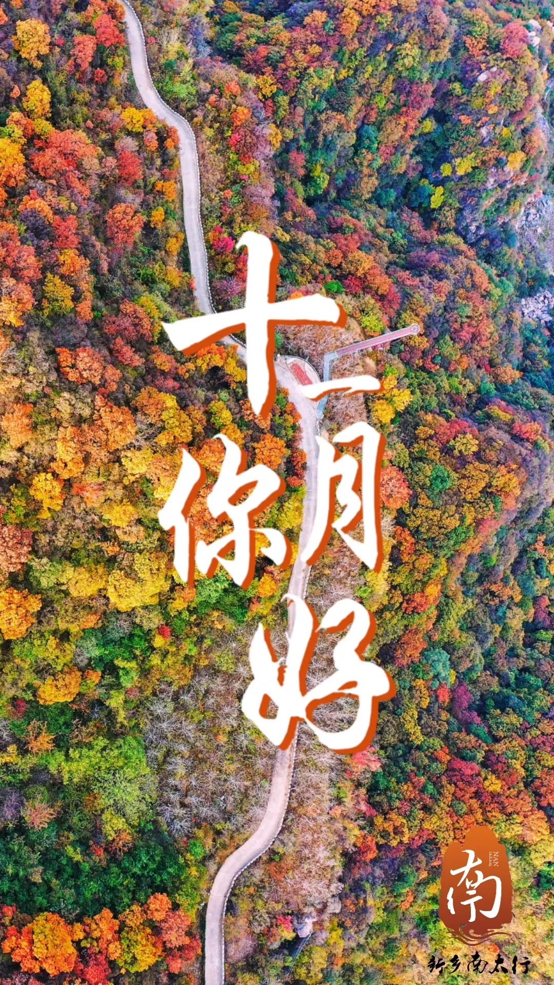 十一月的新乡南太行，不可辜负的金秋盛景