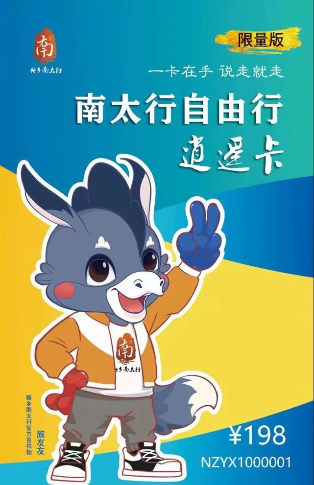 新品上市|新乡南太行自由行逍遥卡，一卡在手，说走就走