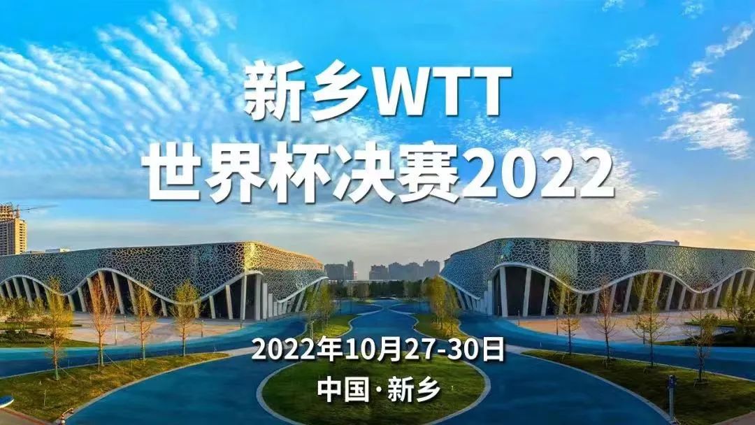 “新乡WTT世界杯决赛2022”今日开赛！