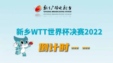 倒计时3天|新乡WTT世界杯决赛2022球员名单新鲜出炉