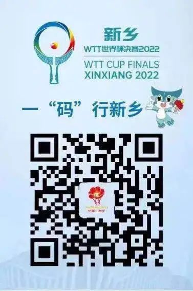 倒计时4天|@新乡WTT世界杯决赛2022 提前探访比赛场馆