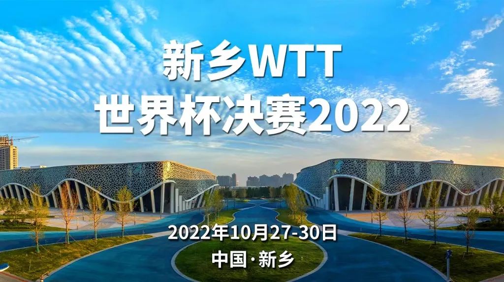 倒计时4天|@新乡WTT世界杯决赛2022 提前探访比赛场馆