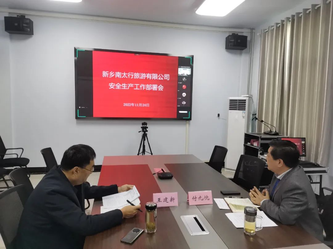 新乡南太行旅游集团召开安全生产专题电视电话会议