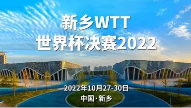 新乡WTT世界杯决赛|倒计时7天，一“码”了解东道主