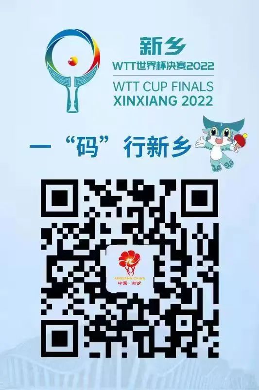 新乡WTT世界杯决赛|倒计时7天，一“码”了解东道主