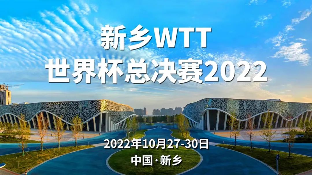 WTT世界杯决赛来了！国乒全主力即将亮相中国新乡！