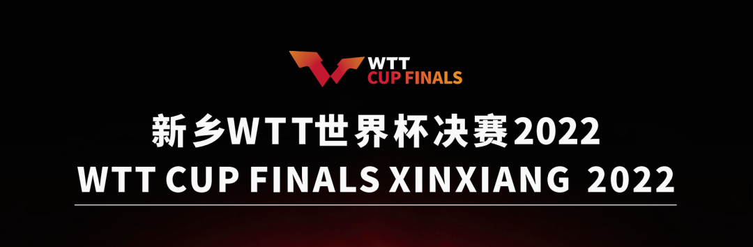 新乡南太行|祝新乡WTT世界杯决赛2022圆满成功！
