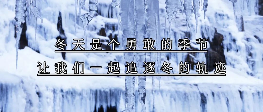 新乡南太行 | 冰瀑、冰挂，这地方一到冬天就美成了仙境！