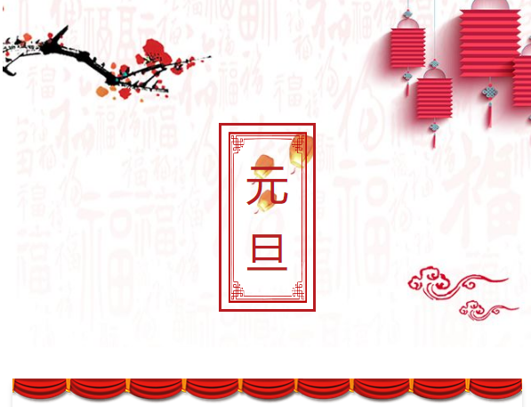 新乡南太行提前祝大家元旦快乐！