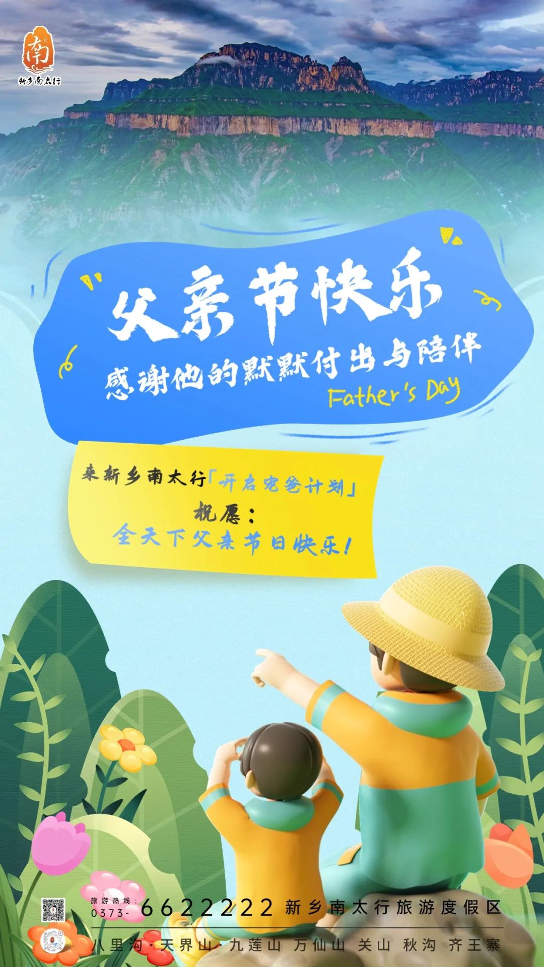 父亲节来新乡南太行！山水之间，爱有回响！