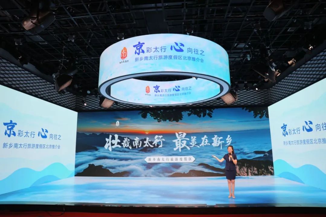 “京”彩太行 心向往之|新乡南太行旅游度假区在北京召开旅游推介会