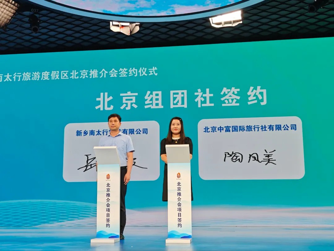 “京”彩太行 心向往之|新乡南太行旅游度假区在北京召开旅游推介会