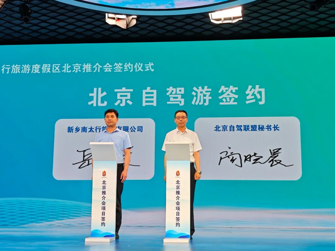 “京”彩太行 心向往之|新乡南太行旅游度假区在北京召开旅游推介会